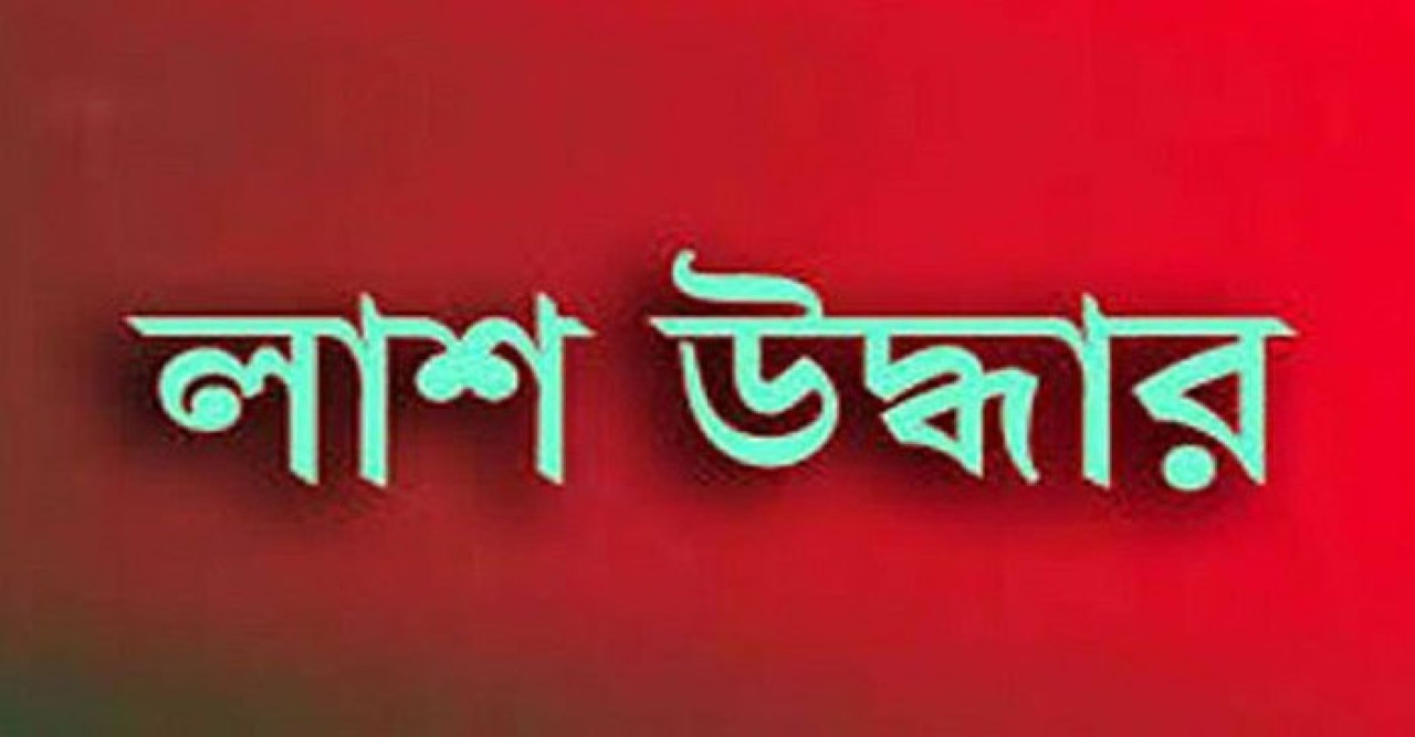 বোয়ালমারীতে গৃহবধূর লাশ উদ্ধার